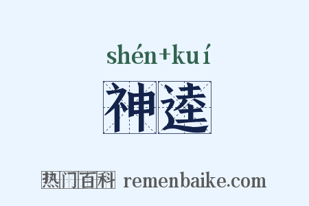 神逵是什么意思的图片